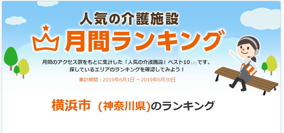 Lifull介護 の横浜市の老人ホーム人気ランキングで 介護の王国 が1位になりました 事業性と社会性を両立したコンパクトな老人ホーム 介護 の王国