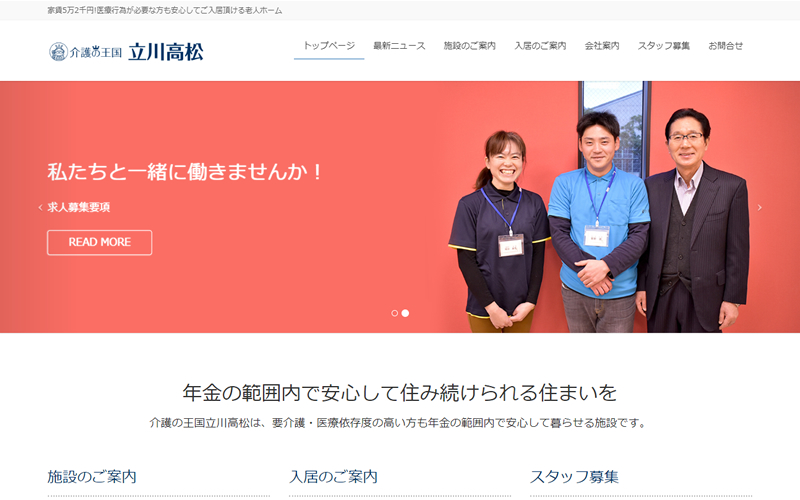 「介護の王国」立川高松店のホームページを公開しました。