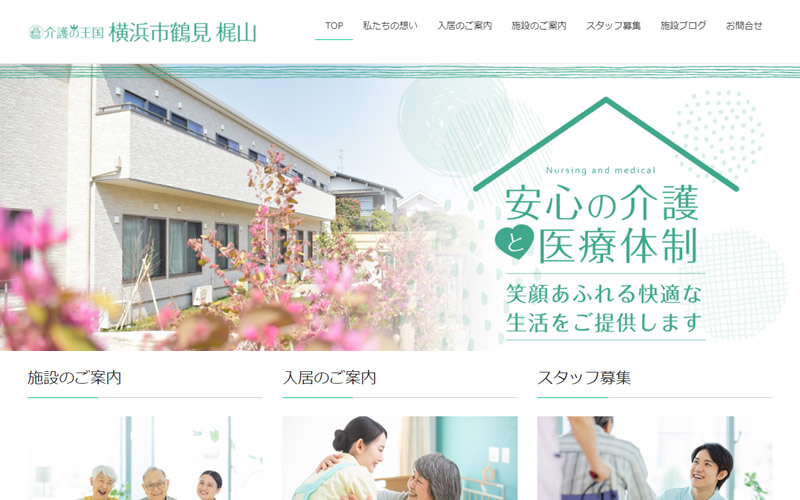 私たちの直営施設、住宅型有料老人ホーム「介護の王国」横浜市鶴見 梶山のホームページを公開しました。
