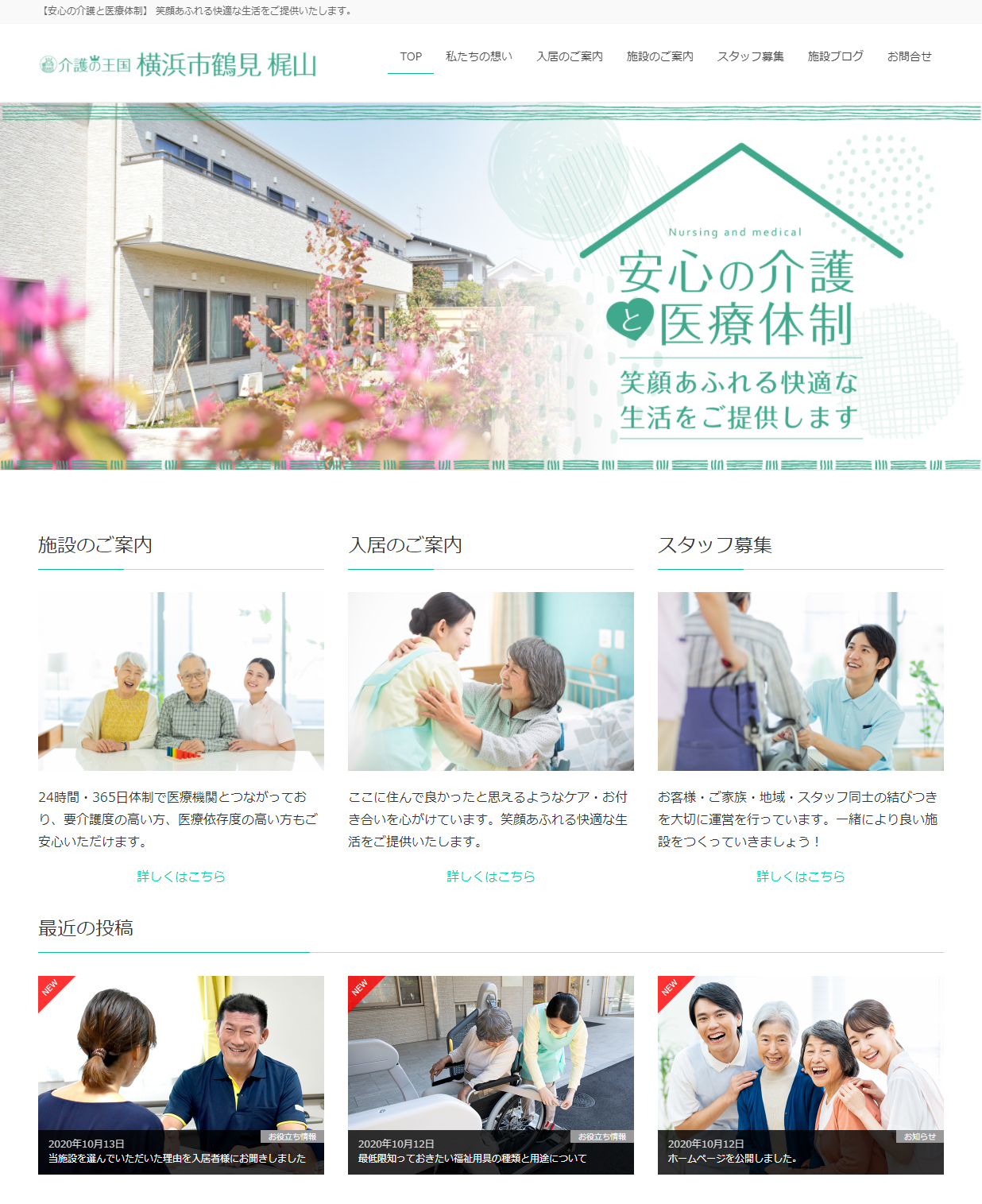 私たちの直営施設 住宅型有料老人ホーム 介護の王国 横浜市鶴見 梶山のホームページを公開しました 事業性と社会性を両立したコンパクトな老人ホーム 介護の王国