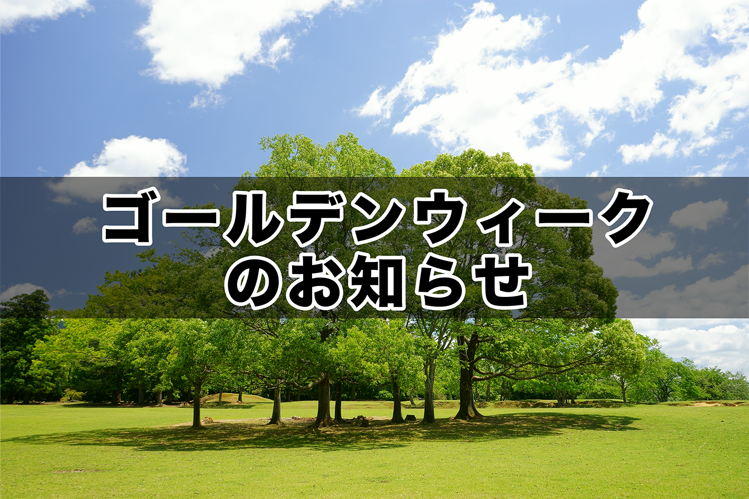 ゴールデンウィーク休業のお知らせ（4月29日～5月5日）