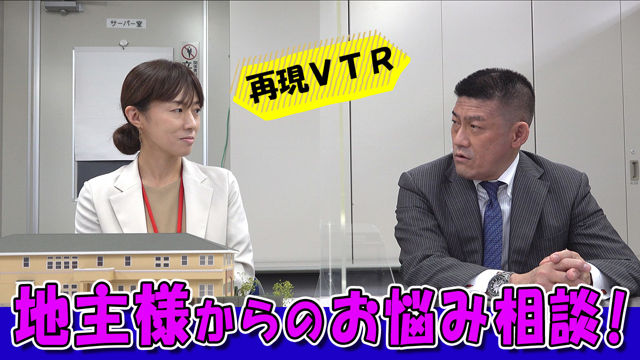 解決！地主様のお悩み相談！