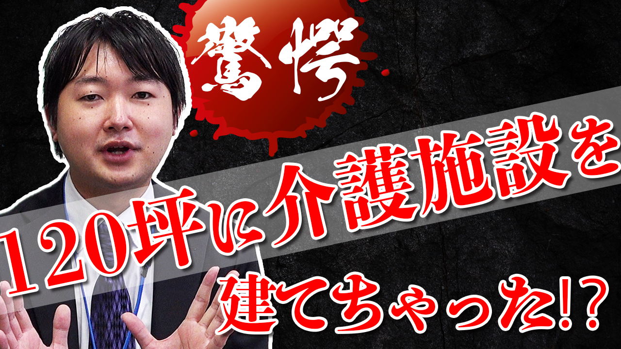驚愕！１２０坪に介護施設を建てちゃった！？