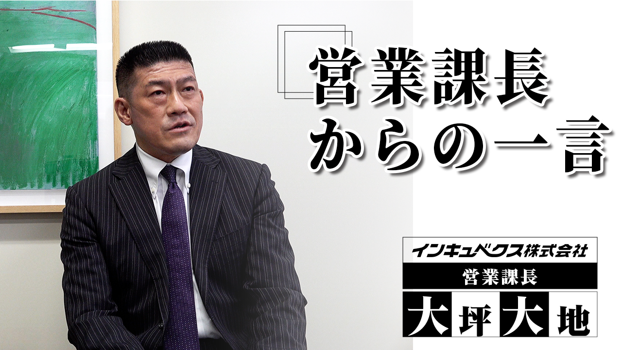 営業課長からの一言