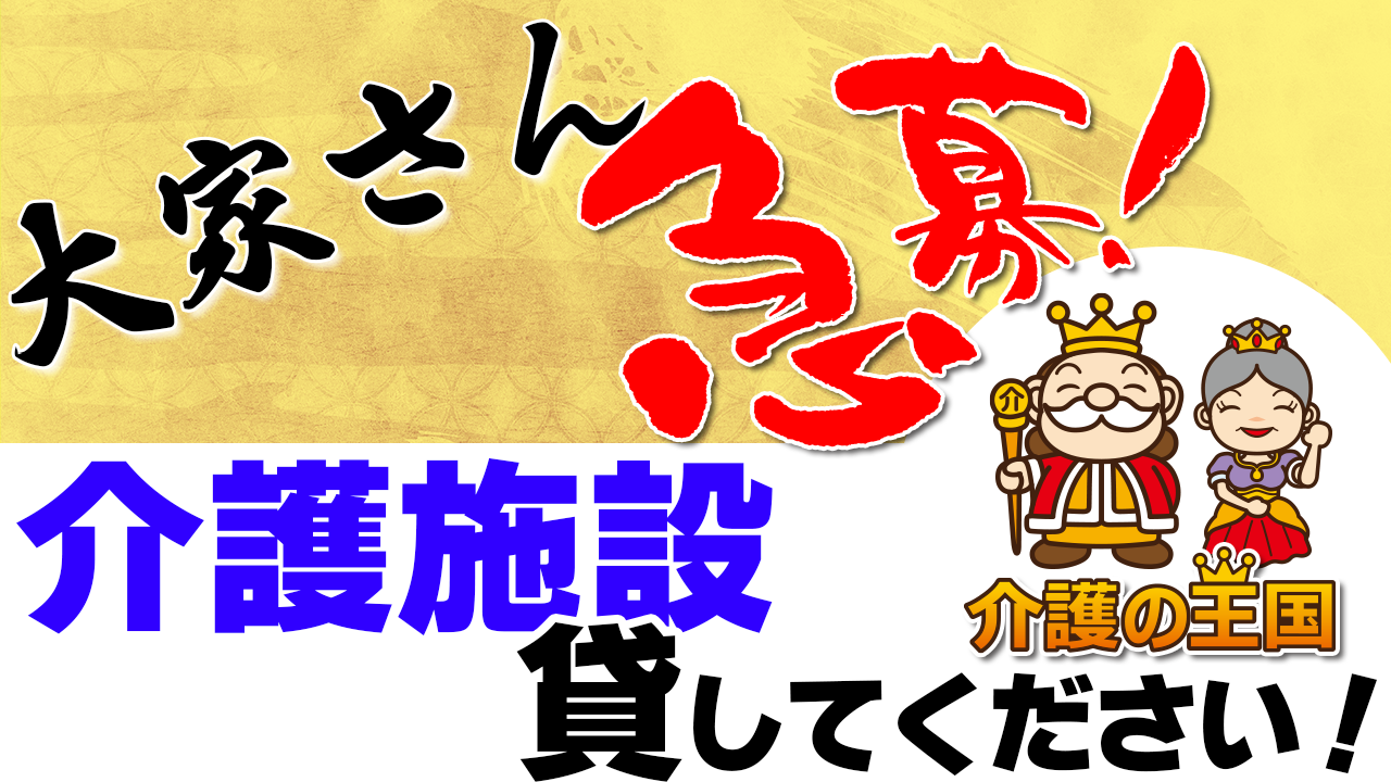 都心から１時間エリアで「介護施設」をお借りしたい～株式会社いいこと　江原社長～