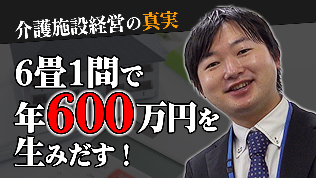 表面利回り14%（断然、おススメの施設経営！アパート経営、ペンション経営と比べて！）