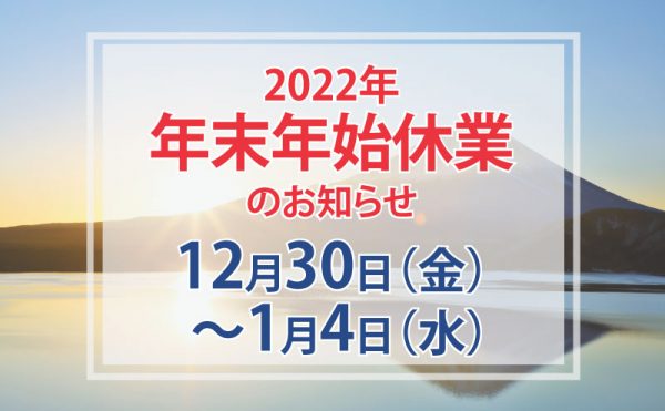 冬季休業2022／介護の王国-インキュベクス株式会社