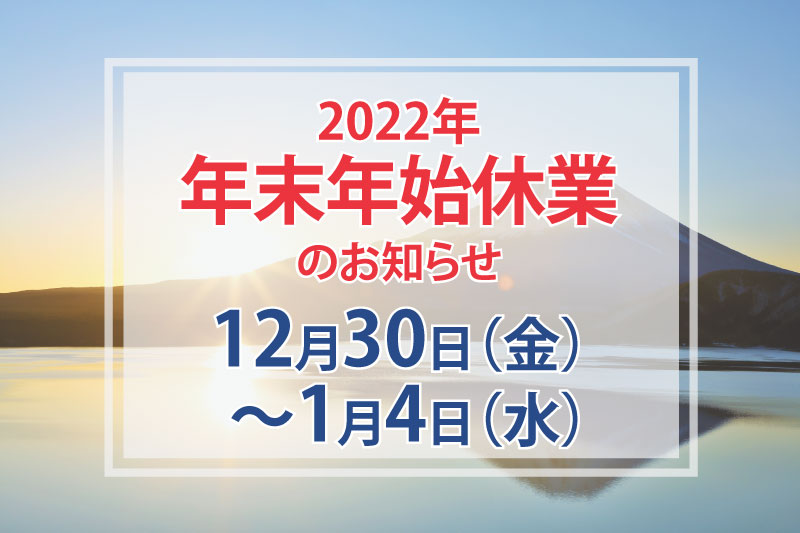 冬季休業2022／介護の王国-インキュベクス株式会社