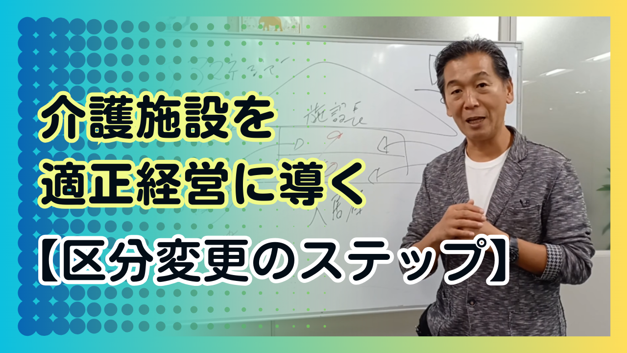 【介護施設経営】を安定化のための状態観察