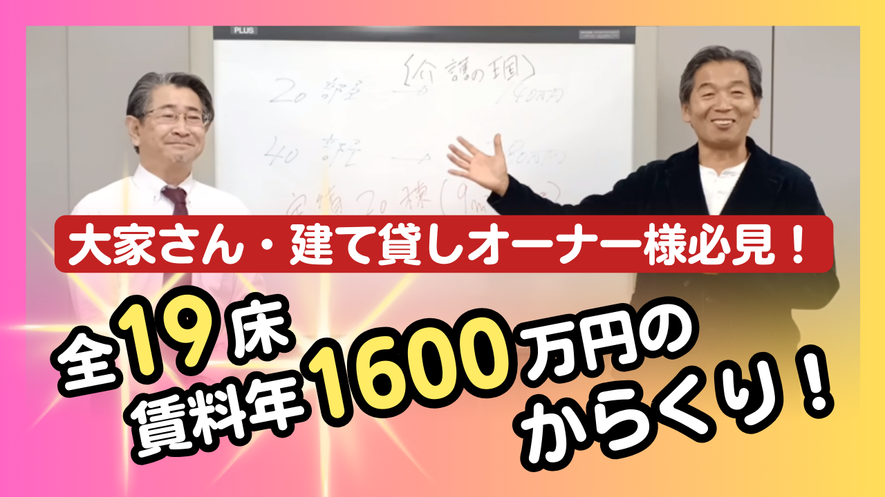 大家さん、建て貸しオーナー様必見！