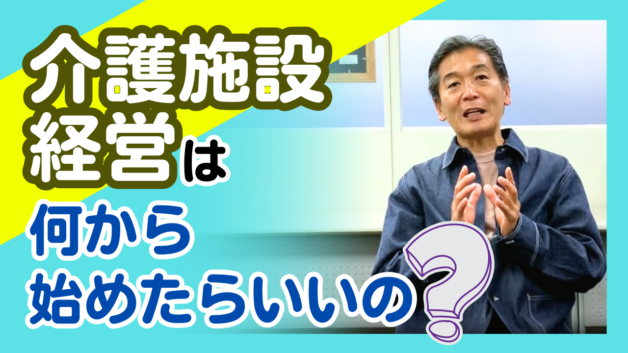 介護施設経営は何から始めたらいいの？
