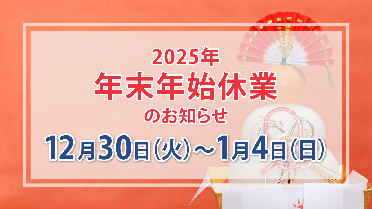 年末年始のお知らせ(2025年)
