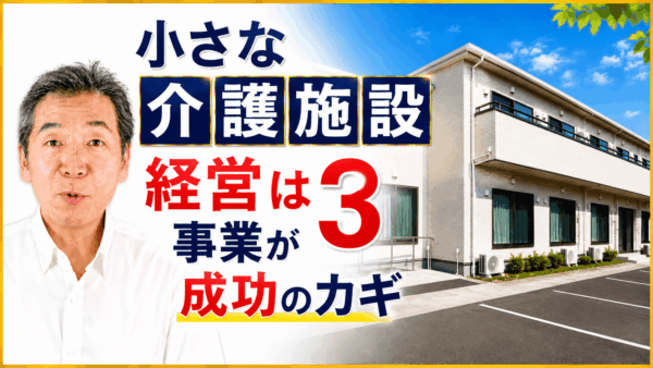 小さな介護施設経営は「3事業」が成功の鍵 建物だけでは利益は残らない