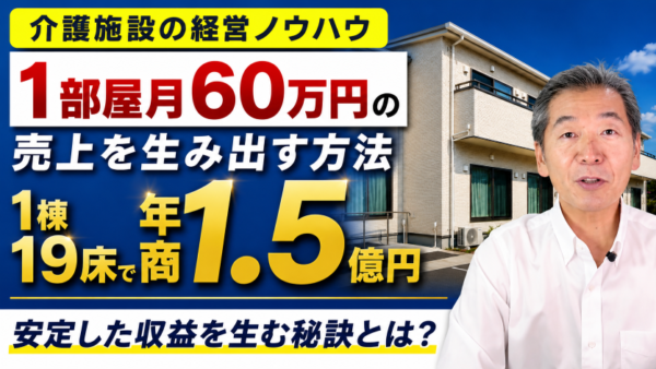 なぜ私たちは「1部屋60万円」にこだわるのか　介護施設経営で本当に設計すべき数字