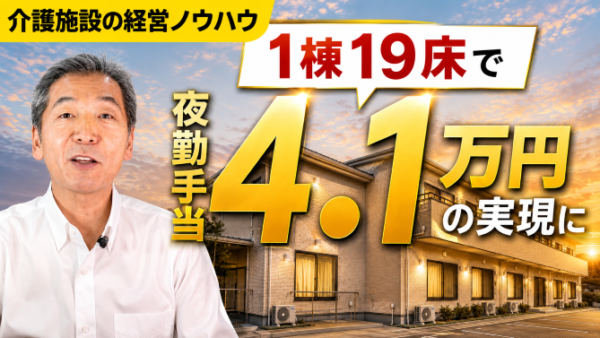 小さな介護施設でも夜勤手当4.1万円は実現できる　利益を職員へ還元する経営という考え方