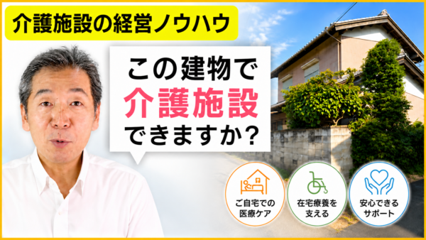 【介護施設開業】リフォーム物件は使えるのか？物件選びは購入前で決まる