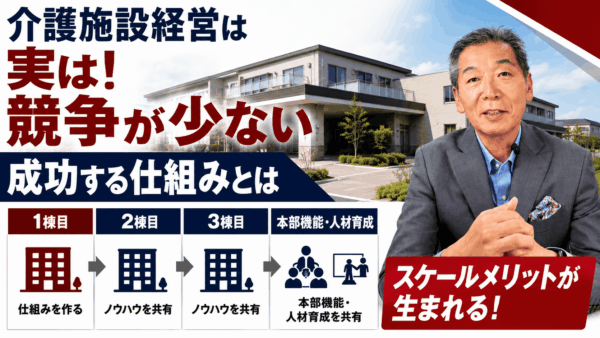 介護施設経営の魅力　競争が少ない市場で成功する考え方