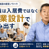 入居費では利益を取らないという発想が介護施設経営を強くする