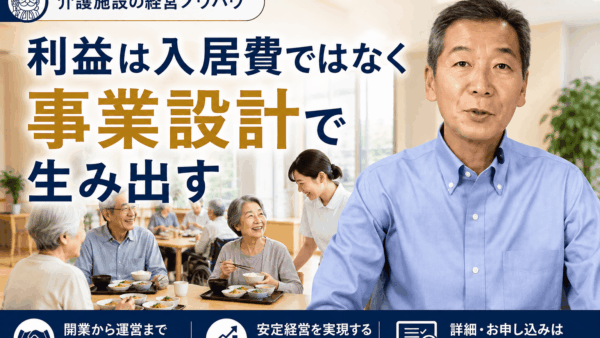 入居費では利益を取らないという発想が介護施設経営を強くする