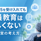 要介護5を受け入れても職員教育を難しくしない住宅型有料老人ホームの経営方法