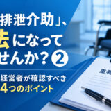 その「排泄介助」、違法になっていませんか？② サ高住経営者が確認すべき4つのポイント